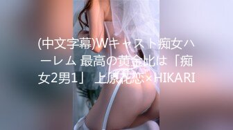 (中文字幕)Wキャスト痴女ハーレム 最高の黄金比は「痴女2男1」 上原花恋×HIKARI