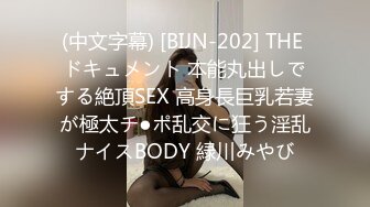 (中文字幕) [BIJN-202] THE ドキュメント 本能丸出しでする絶頂SEX 高身長巨乳若妻が極太チ●ポ乱交に狂う淫乱ナイスBODY 緑川みやび