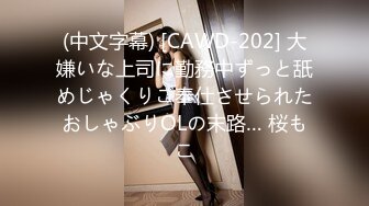 (中文字幕) [CAWD-202] 大嫌いな上司に勤務中ずっと舐めじゃくりご奉仕させられたおしゃぶりOLの末路… 桜もこ