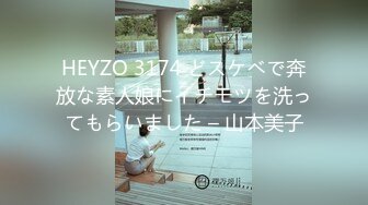 HEYZO 3174 どスケベで奔放な素人娘にイチモツを洗ってもらいました – 山本美子