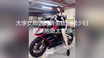 大学女厕近距离偷窥短裙少妇 肥美鲍鱼太诱惑