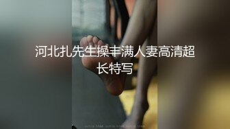 河北扎先生操丰满人妻高清超长特写