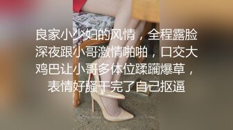 良家小少妇的风情，全程露脸深夜跟小哥激情啪啪，口交大鸡巴让小哥多体位蹂躏爆草，表情好骚干完了自己抠逼