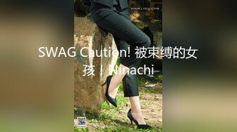 SWAG Caution! 被束缚的女孩！Ninachi