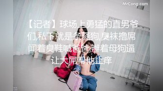 【记者】球场上勇猛的直男爷们,私下就是条骚狗,臭袜撸屌闻着臭鞋喊爸爸,辦着母狗逼让大屌帮他止痒