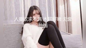 人妻欲求不满 木耳好嫩 无套抽插