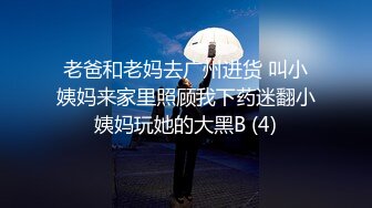 老爸和老妈去广州进货 叫小姨妈来家里照顾我下药迷翻小姨妈玩她的大黑B (4)