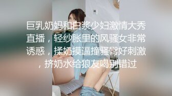 巨乳奶妈和白浆少妇激情大秀直播，轻纱胀里的风骚女非常诱惑，揉奶摸逼撞骚臀好刺激，挤奶水给狼友喝别错过