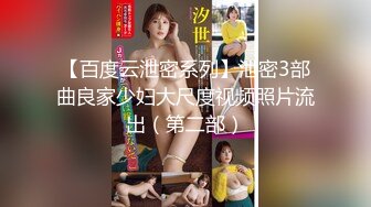 【百度云泄密系列】泄密3部曲良家少妇大尺度视频照片流出（第二部）