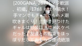 [200GANA-2674] マジ軟派、初撮。 1788 もはや噴水！手マンでもチ●ポでもハメ潮吹きまくり！上野で見つけたギャルは想像以上にドスケベだった！友達との約束をほっぽりだしておもらし連続絶頂