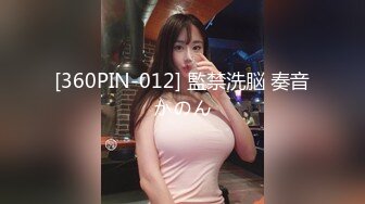 [360PIN-012] 監禁洗脳 奏音かのん