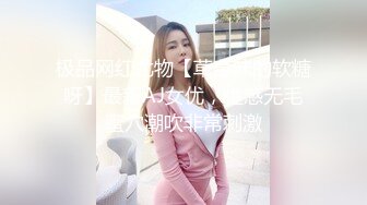 极品网红尤物【草莓味的软糖呀】最新AJ女优，性感无毛蜜穴潮吹非常刺激