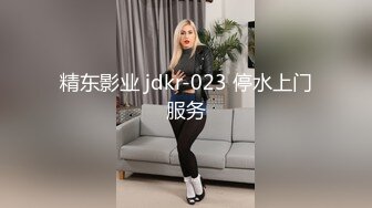 精东影业 jdkr-023 停水上门服务