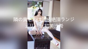 隣の奥さんは連続絶頂ランジェリーナ 初美沙希