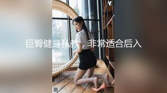 巨臀健身私教，非常适合后入