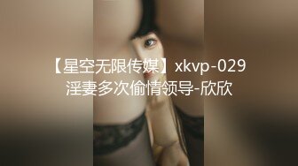 【星空无限传媒】xkvp-029 淫妻多次偷情领导-欣欣