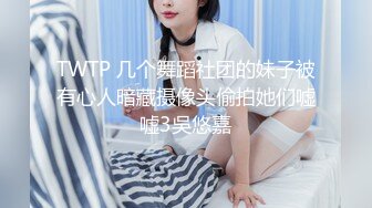 TWTP 几个舞蹈社团的妹子被有心人暗藏摄像头偷拍她们嘘嘘3吳悠嘉