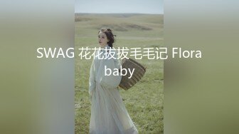 SWAG 花花拔拔毛毛记 Florababy