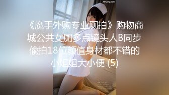 《魔手外购专业厕拍》购物商城公共女厕多点镜头人B同步偸拍18位颜值身材都不错的小姐姐大小便 (5)