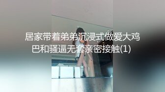 居家带着弟弟沉浸式做爱大鸡巴和骚逼无套亲密接触(1) 