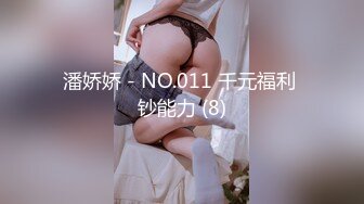 潘娇娇 - NO.011 千元福利 钞能力 (8)