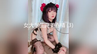 女大学生完美吞精 (3)