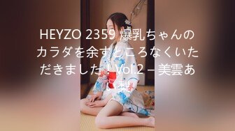 HEYZO 2359 爆乳ちゃんのカラダを余すところなくいただきました！Vol.2 – 美雲あい梨