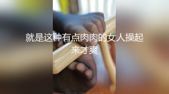 就是这种有点肉肉的女人操起来才爽