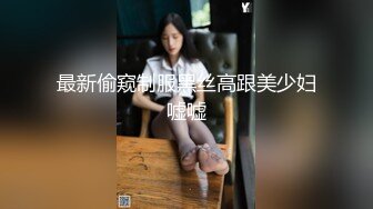 最新偷窥制服黑丝高跟美少妇嘘嘘