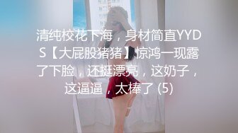 清纯校花下海，身材简直YYDS【大屁股猪猪】惊鸿一现露了下脸，还挺漂亮，这奶子，这逼逼，太棒了 (5)