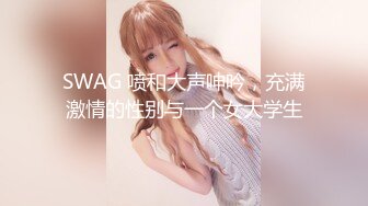 SWAG 喷和大声呻吟，充满激情的性别与一个女大学生