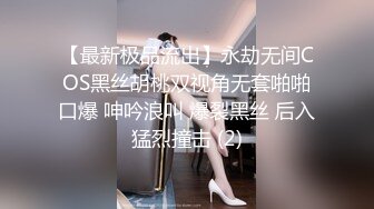 【最新极品流出】永劫无间COS黑丝胡桃双视角无套啪啪口爆 呻吟浪叫 爆裂黑丝 后入猛烈撞击 (2)