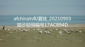 afchinatvBJ夏娃_20210903猫步轻悄编号17ACB94D