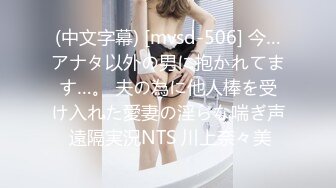 (中文字幕) [mvsd-506] 今…アナタ以外の男に抱かれてます…。 夫の為に他人棒を受け入れた愛妻の淫らな喘ぎ声 遠隔実況NTS 川上奈々美