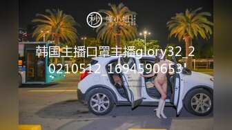 韩国主播口罩主播glory32_20210512_1694590653