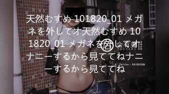 天然むすめ 101820_01 メガネを外してオ天然むすめ 101820_01 メガネを外してオナニーするから見ててねナニーするから見ててね