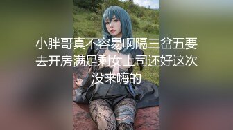 小胖哥真不容易啊隔三岔五要去开房满足剩女上司还好这次没来嗨的