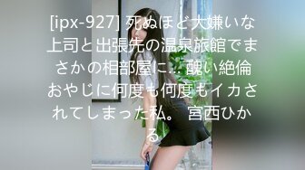 [ipx-927] 死ぬほど大嫌いな上司と出張先の温泉旅館でまさかの相部屋に… 醜い絶倫おやじに何度も何度もイカされてしまった私。 宮西ひかる