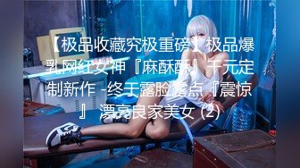 【极品收藏究极重磅】极品爆乳网红女神『麻酥酥』千元定制新作 -终于露脸露点『震惊』 漂亮良家美女 (2)