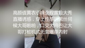 高颜值黄衣小妹全程露脸大秀直播诱惑，穿上性感的黑丝伺候大哥啪啪，口交大鸡巴让大哥打桩机式无套爆草内射