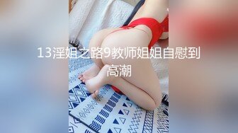 13淫姐之路9教师姐姐自慰到高潮