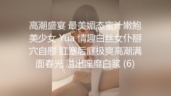 高潮盛宴 最美媚态蜜汁嫩鲍美少女 Yua 情趣白丝女仆掰穴自慰 肛塞后庭极爽高潮满面春光 溢出淫靡白浆 (6)