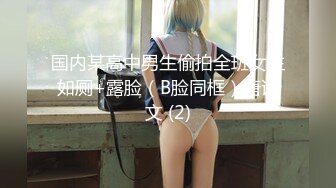 国内某高中男生偷拍全班女生如厕+露脸（B脸同框）唐诗文 (2)