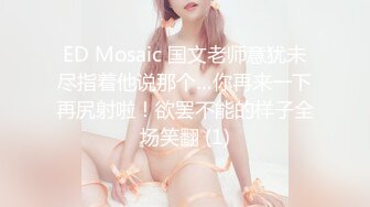 ED Mosaic 国文老师意犹未尽指着他说那个…你再来一下再尻射啦！欲罢不能的样子全场笑翻 (1)