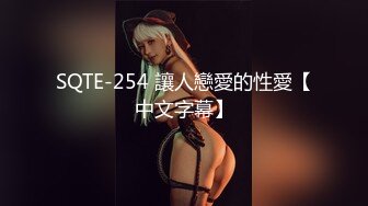 SQTE-254 讓人戀愛的性愛【中文字幕】