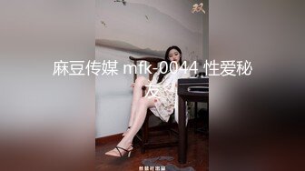 麻豆传媒 mfk-0044 性爱秘友