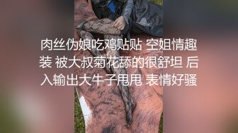 肉丝伪娘吃鸡贴贴 空姐情趣装 被大叔菊花舔的很舒坦 后入输出大牛子甩甩 表情好骚