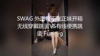 SWAG 外面看不到正妹开箱无线穿戴跳蛋VS有线便携跳蛋 Funnyg