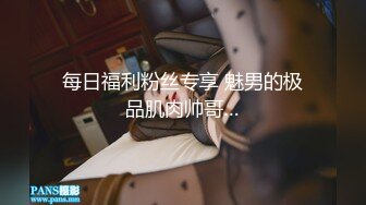 每日福利粉丝专享 魅男的极品肌肉帅哥…