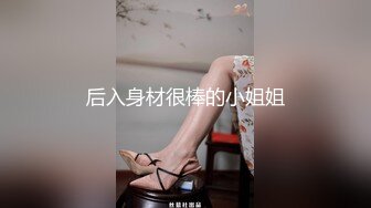 后入身材很棒的小姐姐